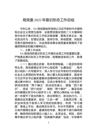 局党委2025年意识形态工作总结