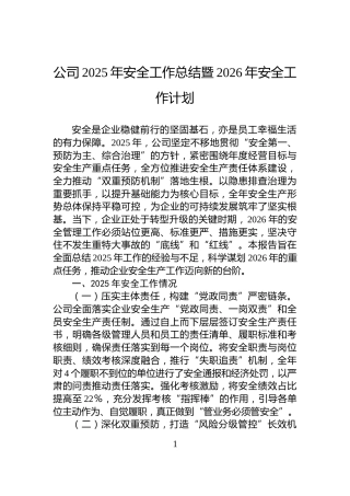 公司2025年安全工作总结暨2026年安全工作计划