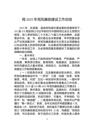 局2025年党风廉政建设工作总结