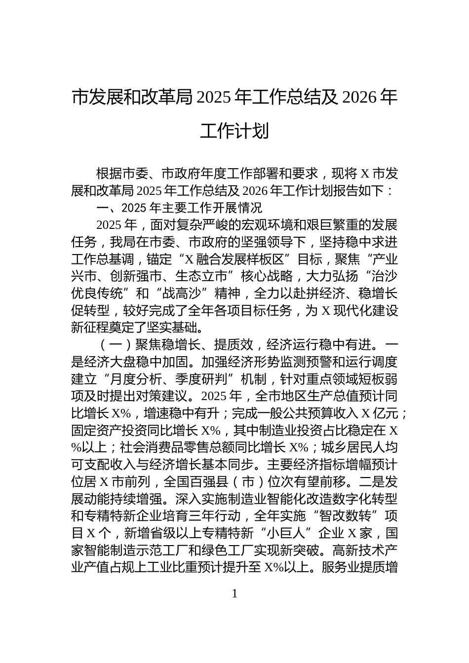 市发展和改革局2025年工作总结及2026年工作计划_第1页