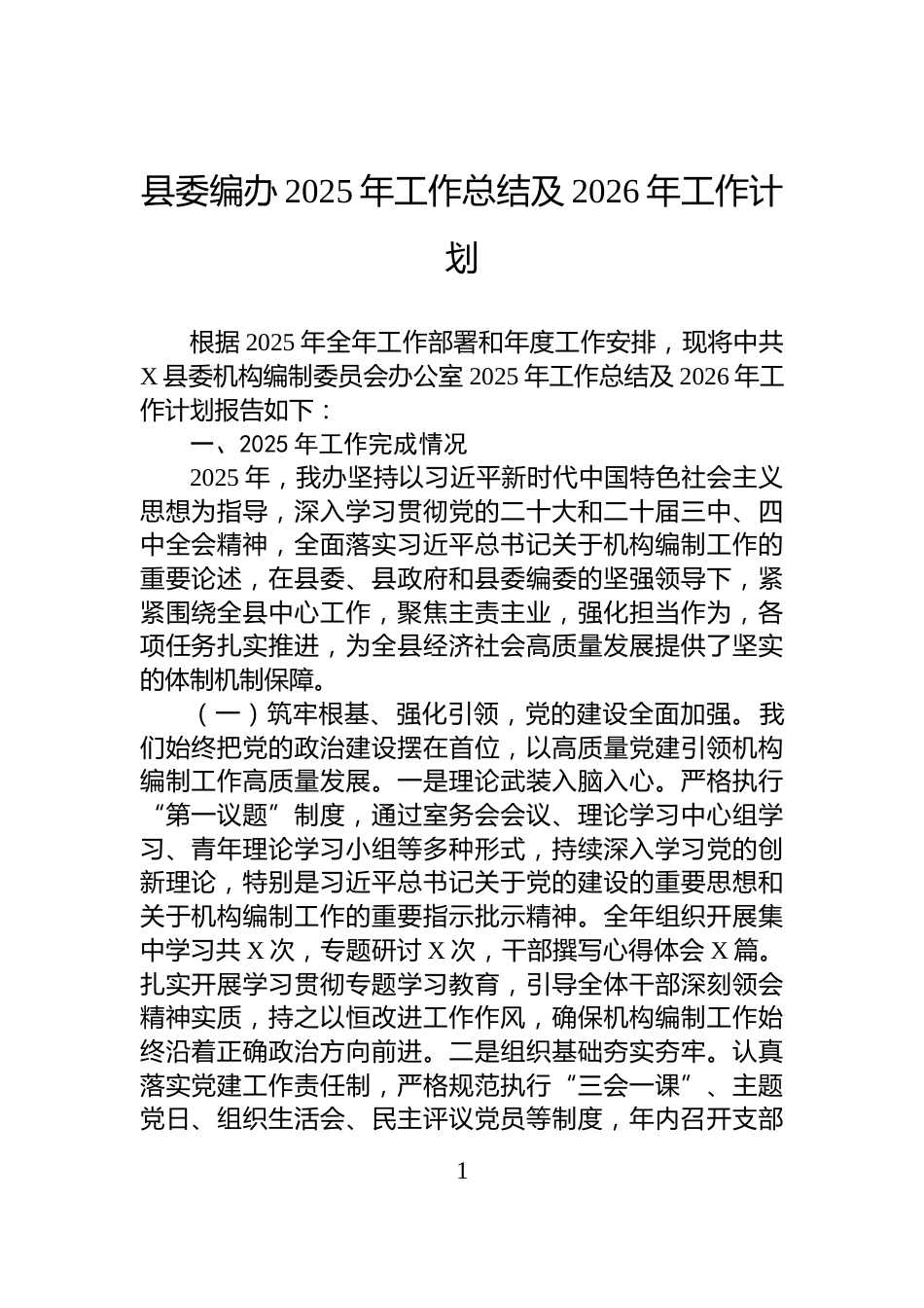 县委编办2025年工作总结及2026年工作计划_第1页