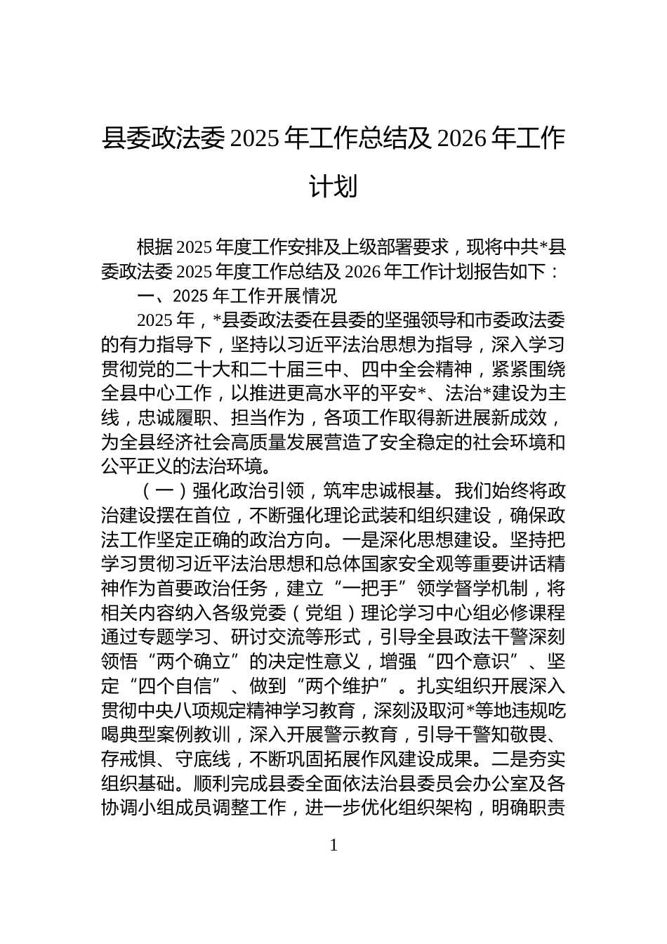 县委政法委2025年工作总结及2026年工作计划_第1页