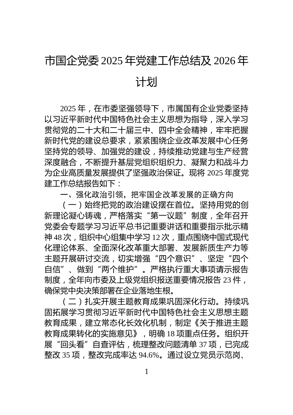 市国企党委2025年党建工作总结及2026年计划_第1页