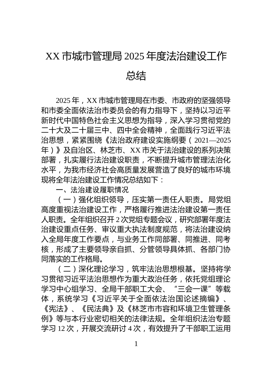 XX市城市管理局2025年度法治建设工作总结_第1页