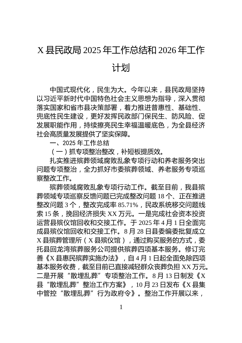 X县民政局2025年工作总结和2026年工作计划_第1页