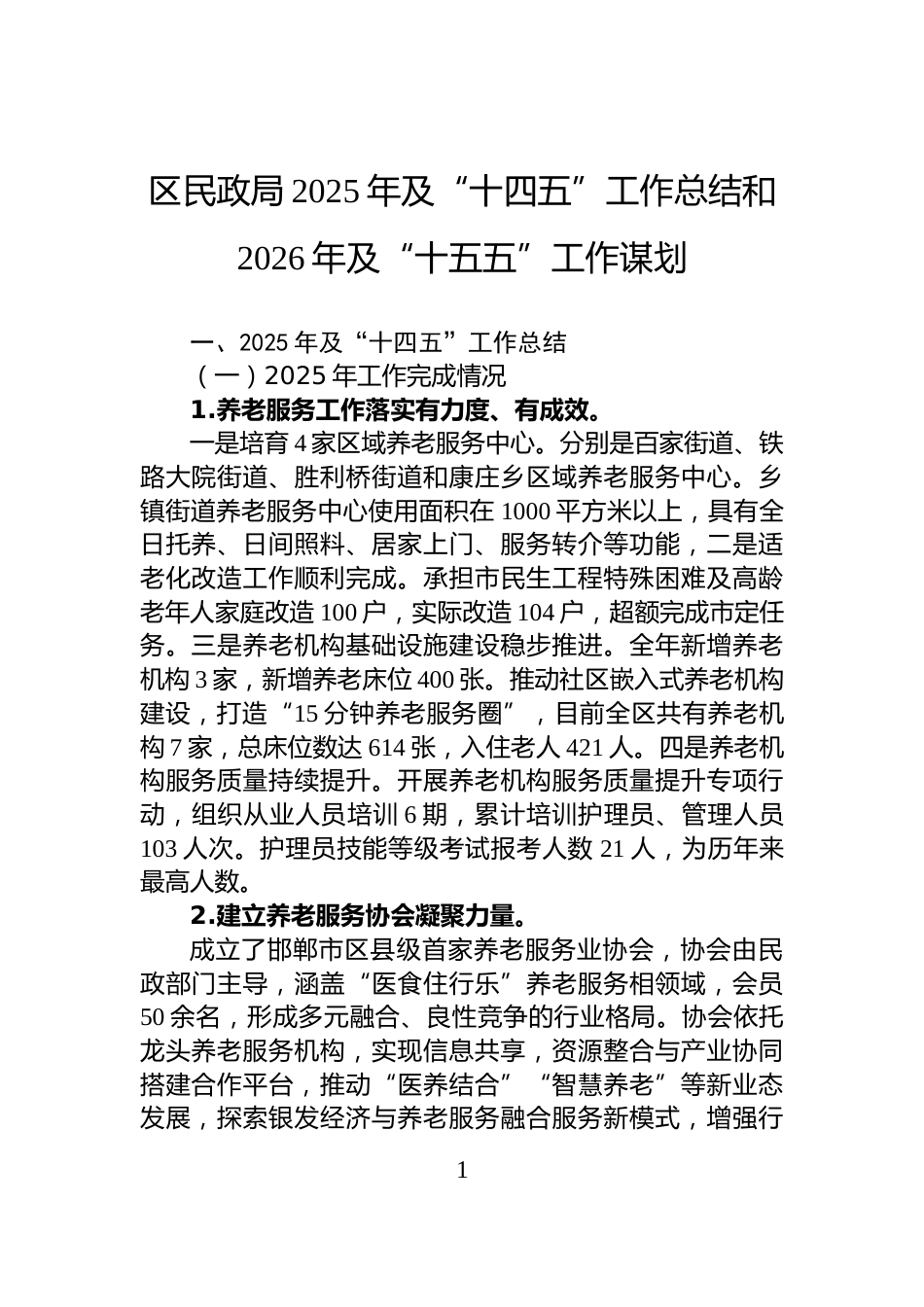 区民政局2025年及“十四五”工作总结和2026年及“十五五”工作谋划_第1页