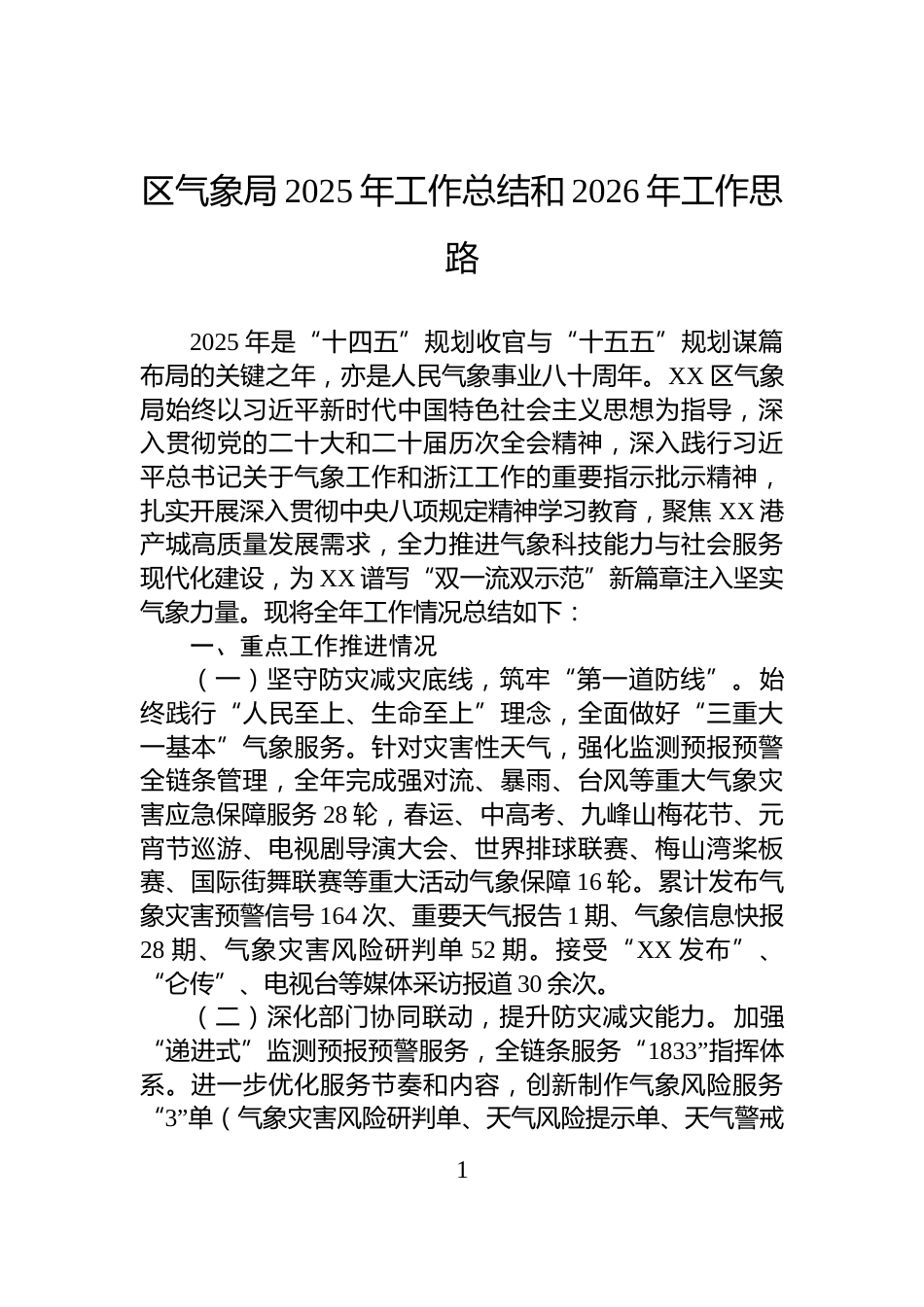 区气象局2025年工作总结和2026年工作思路_第1页