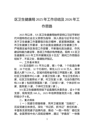 区卫生健康局2025年工作总结及2026年工作思路