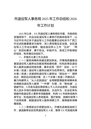 市退役军人事务局2025年工作总结和2026年工作计划