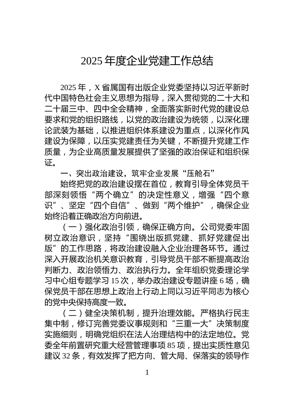 2025年度企业党建工作总结_第1页