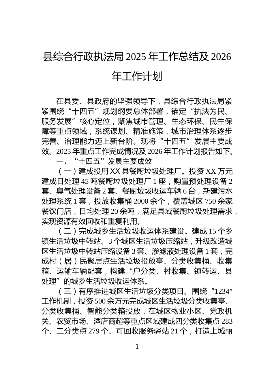 县综合行政执法局2025年工作总结及2026年工作计划_第1页