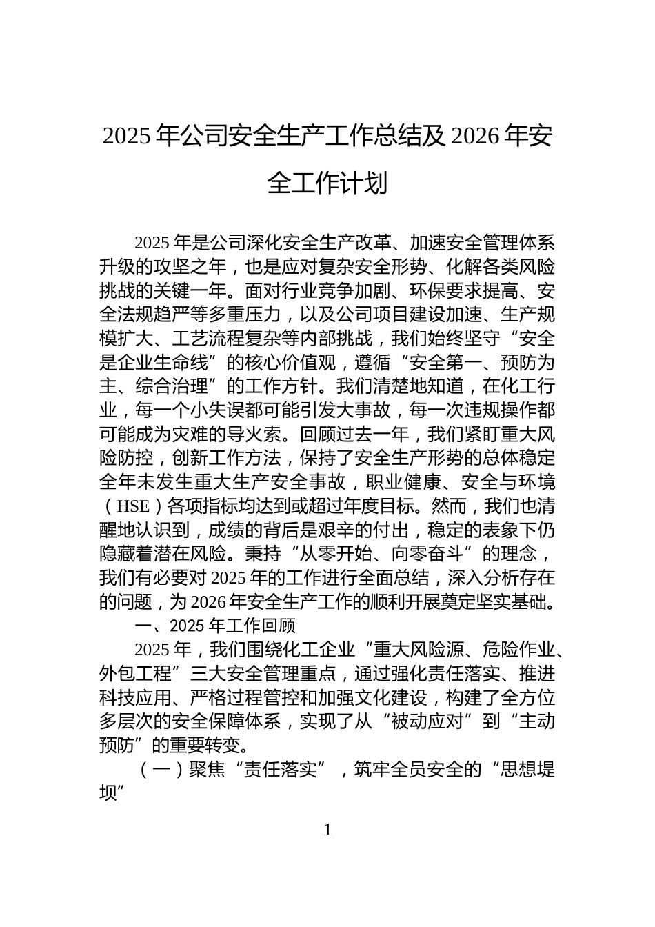2025年公司安全生产工作总结及2026年安全工作计划_第1页