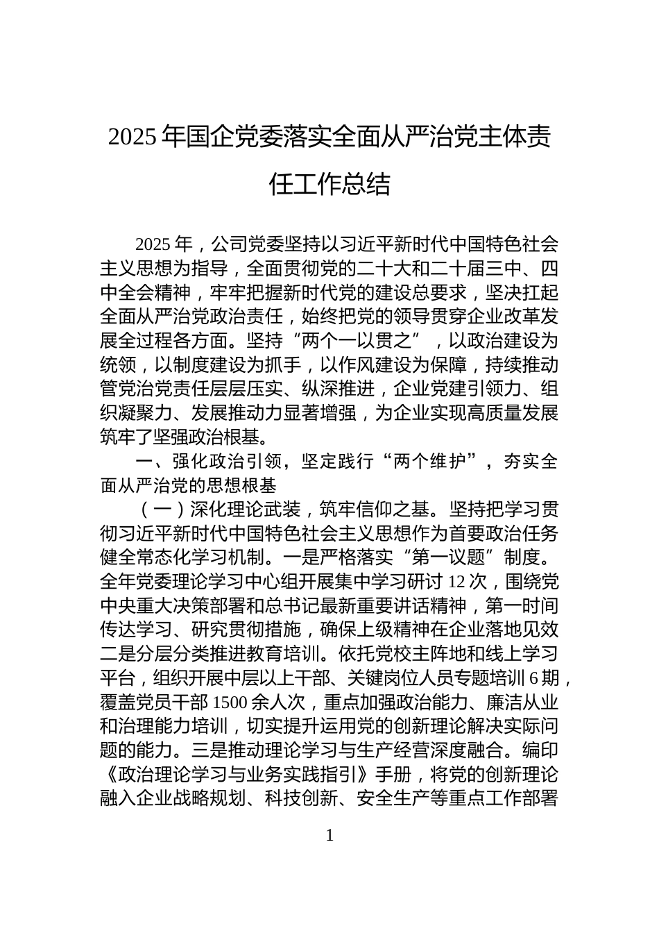 2025年国企党委落实全面从严治党主体责任工作总结_第1页