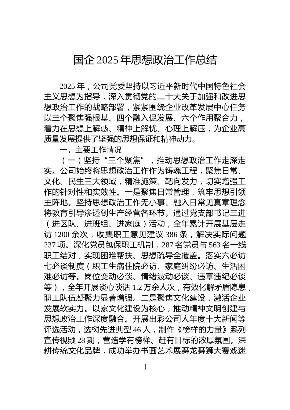 国企2025年思想政治工作总结_第1页