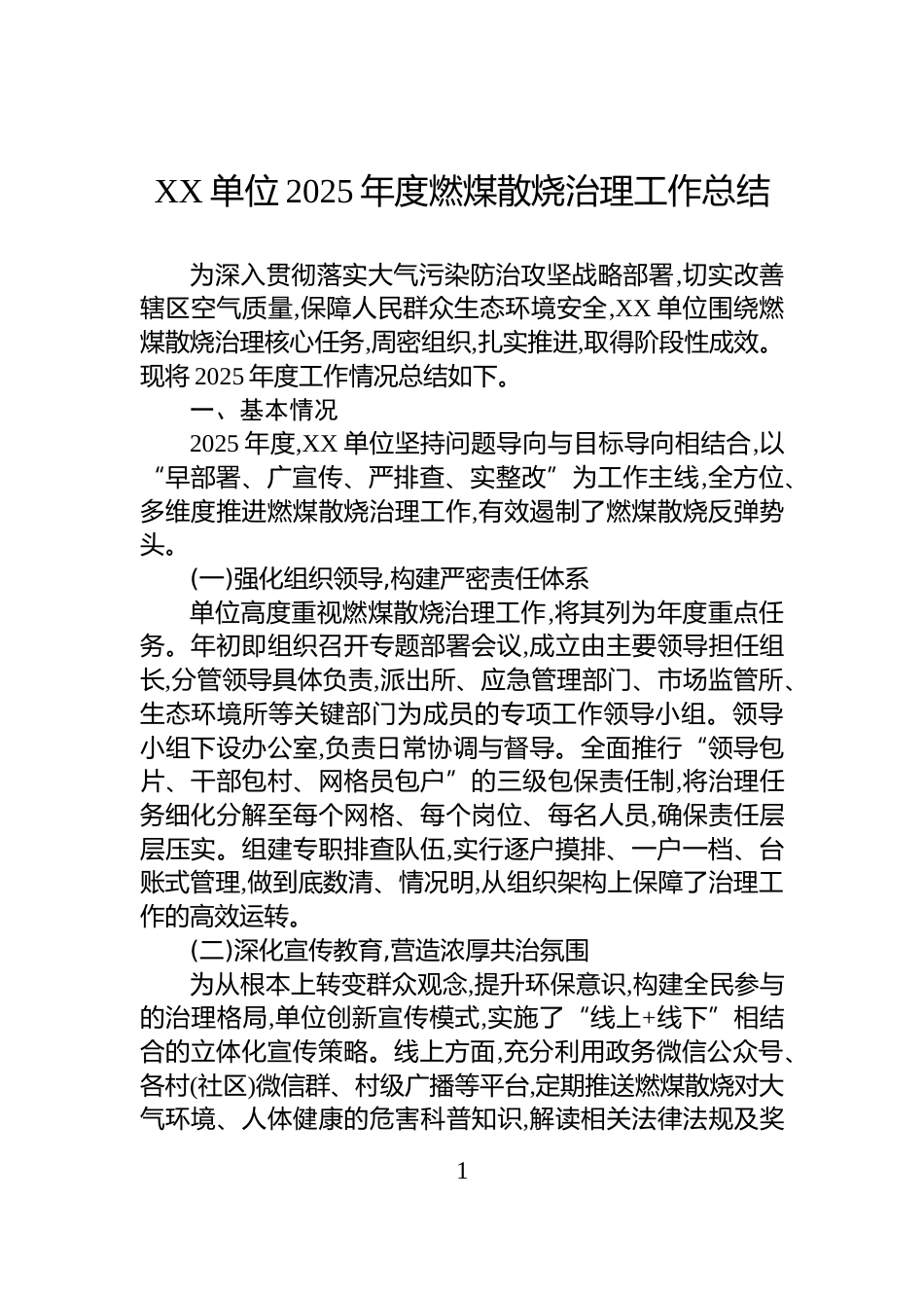 XX单位2025年度燃煤散烧治理工作总结_第1页