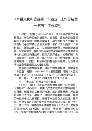 XX县文化和旅游局“十四五”工作总结暨“十五五”工作规划