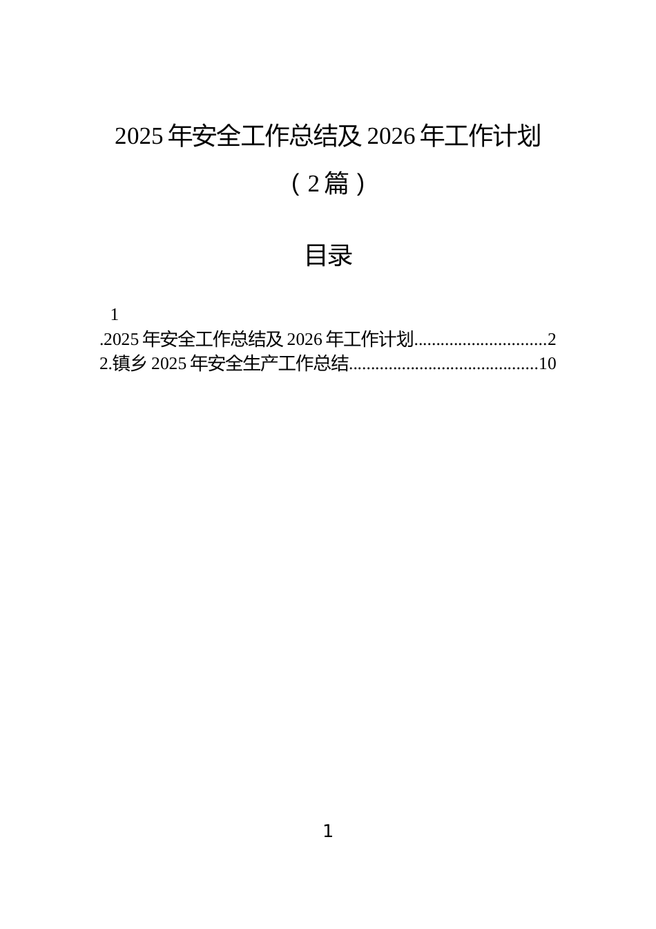 2025年安全工作总结及2026年工作计划（2篇）_第1页