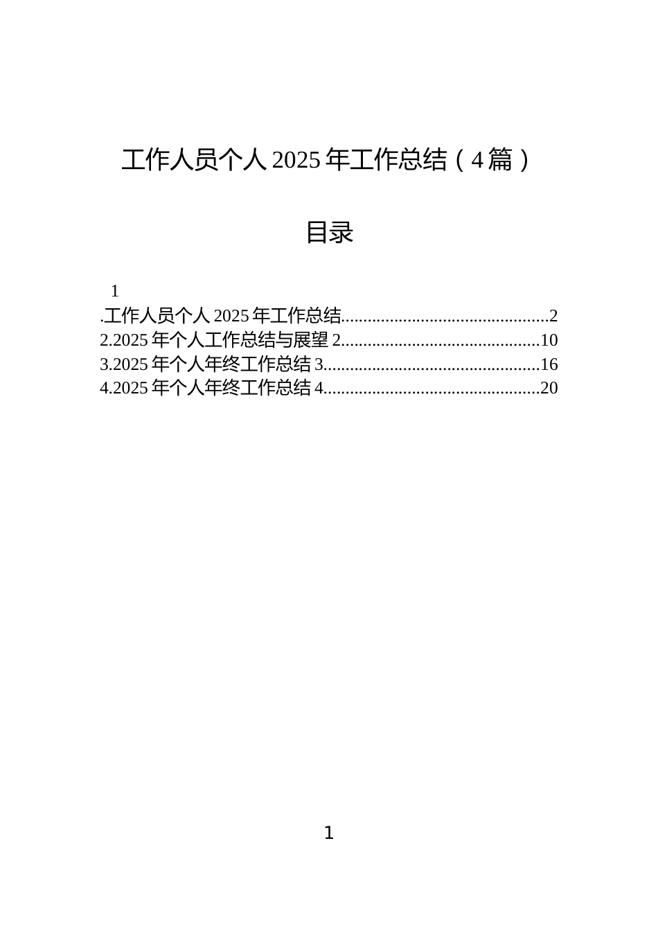 工作人员个人2025年工作总结（4篇）_第1页