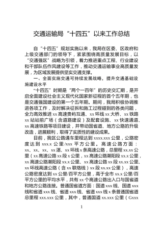 交通运输局“十四五”以来工作总结