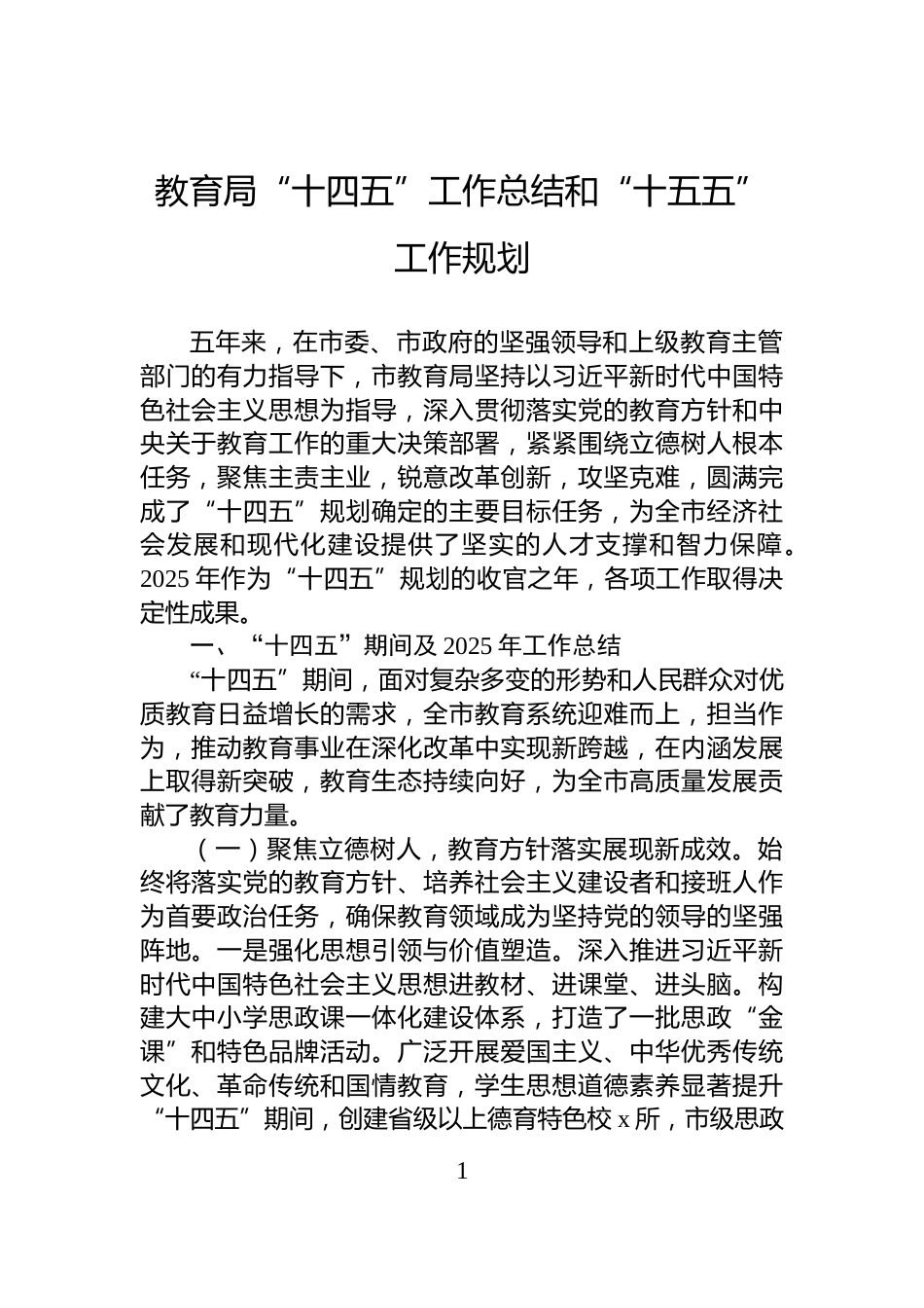 教育局“十四五”工作总结和“十五五”工作规划_第1页