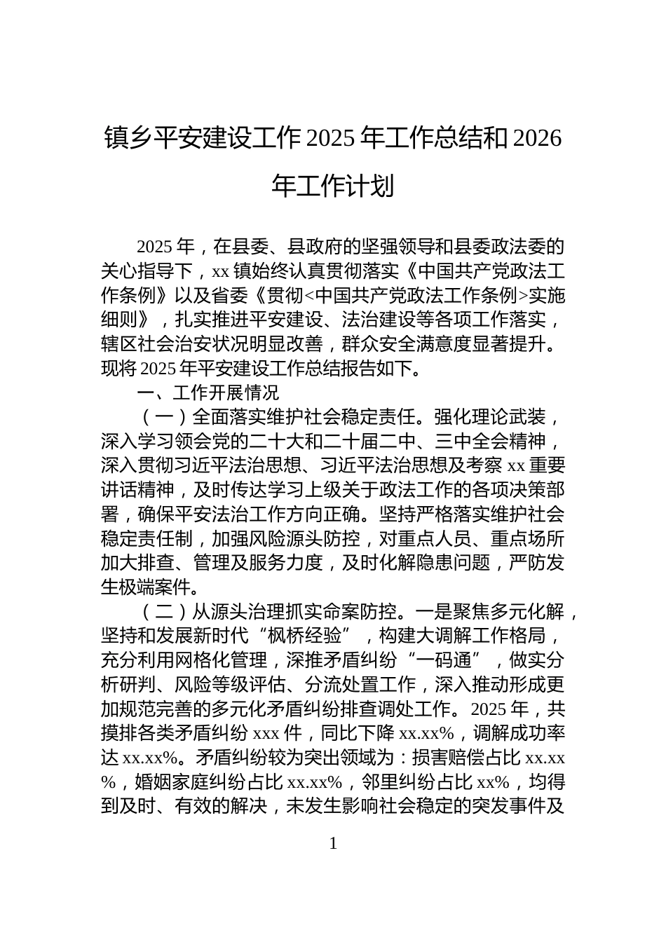 镇乡平安建设工作2025年工作总结和2026年工作计划_第1页