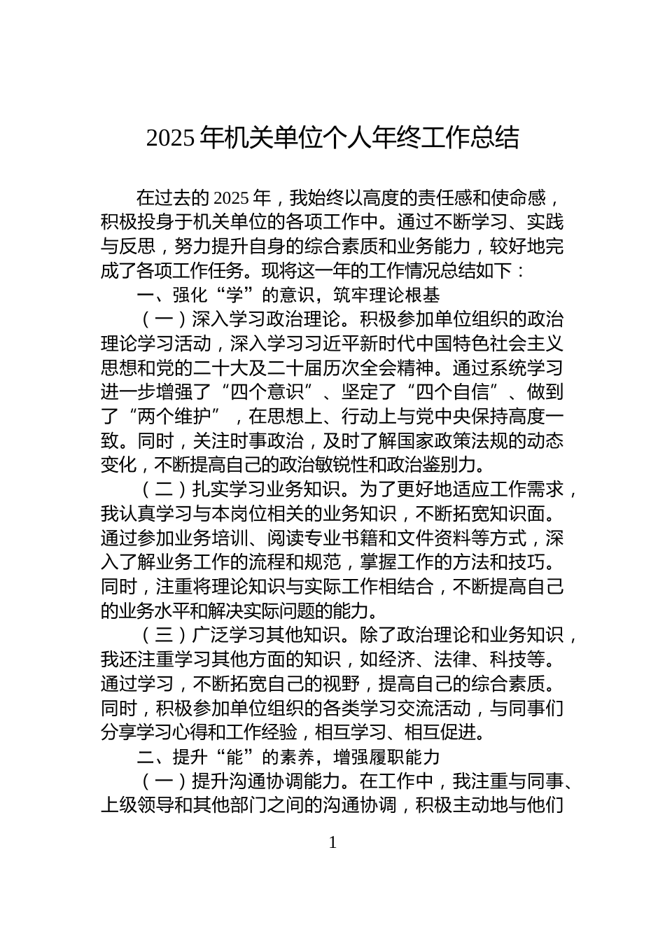2025年机关单位个人年终工作总结_第1页