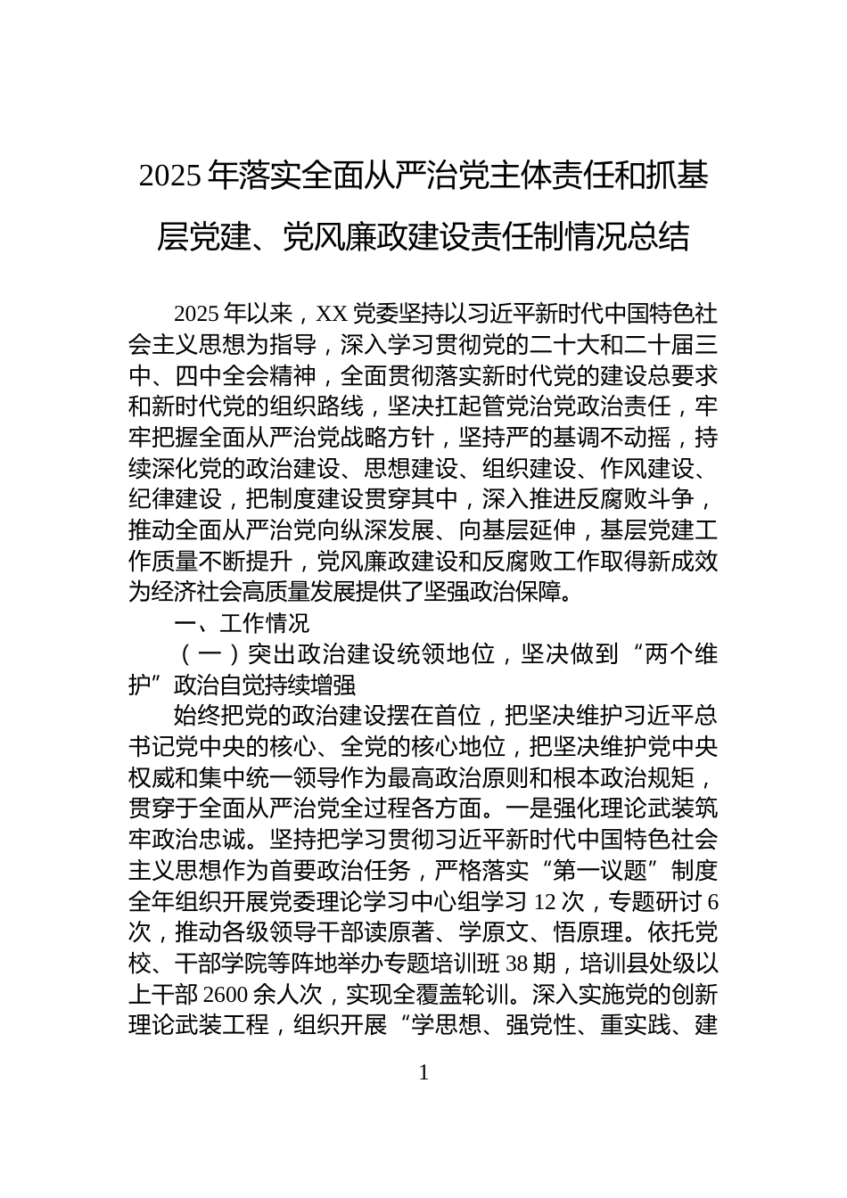 2025年落实全面从严治党主体责任和抓基层党建、党风廉政建设责任制情况总结_第1页