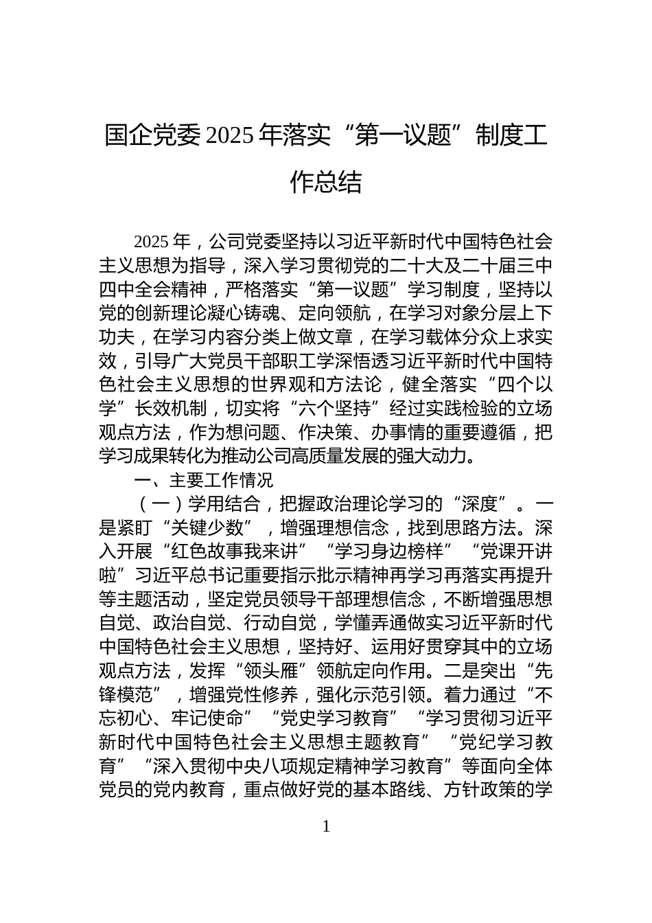 国企党委2025年落实“第一议题”制度工作总结_第1页