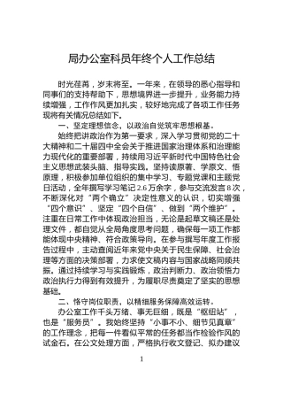 局办公室科员年终个人工作总结