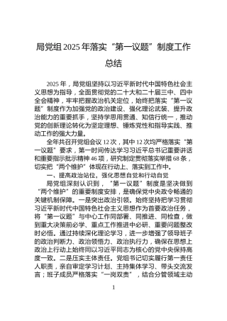 局党组2025年落实“第一议题”制度工作总结