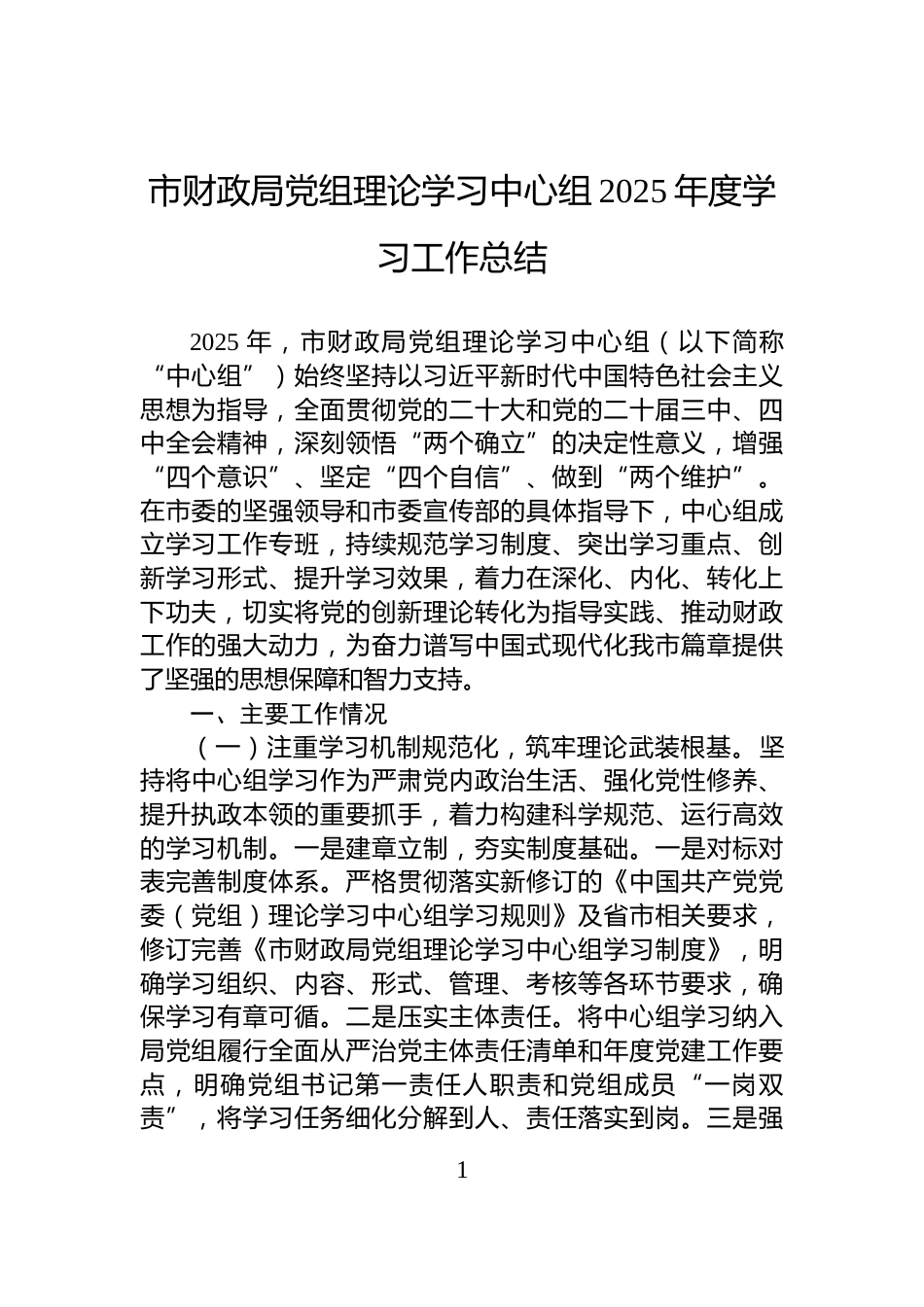 市财政局党组理论学习中心组2025年度学习工作总结_第1页