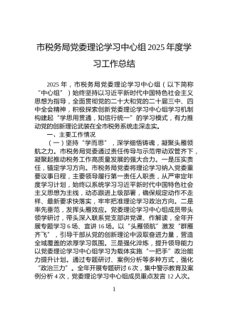 市税务局党委理论学习中心组2025年度学习工作总结