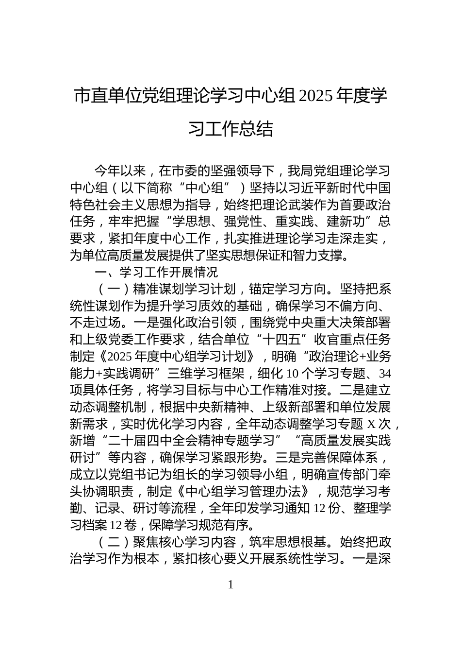 市直单位党组理论学习中心组2025年度学习工作总结_第1页