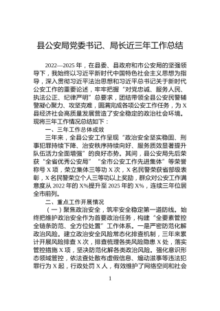 县公安局党委书记、局长近三年工作总结