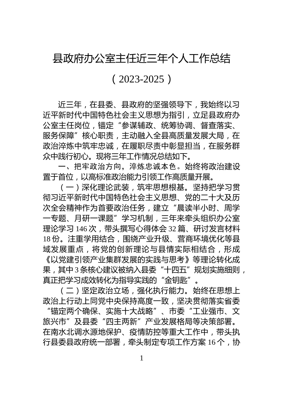 县政府办公室主任近三年个人工作总结（2023-2025）_第1页
