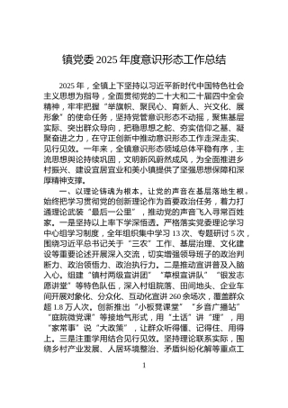 镇党委2025年度意识形态工作总结