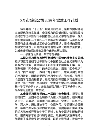XX市城投公司2026年党建工作计划