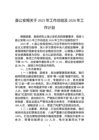 县公安局关于2025年工作总结及2026年工作计划