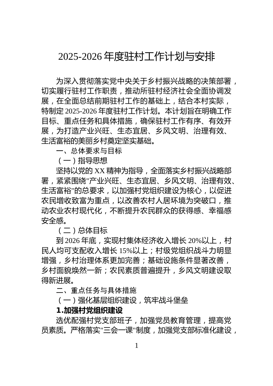 2025-2026年度驻村工作计划与安排_第1页