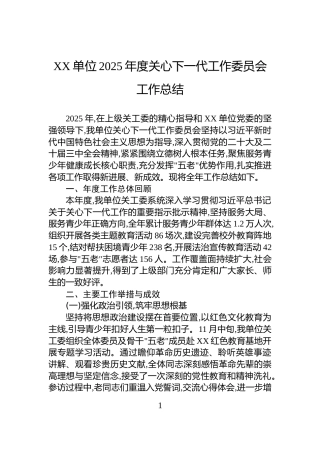 XX单位2025年度关心下一代工作委员会工作总结