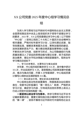 XX公司党委2025年度中心组学习情况总结