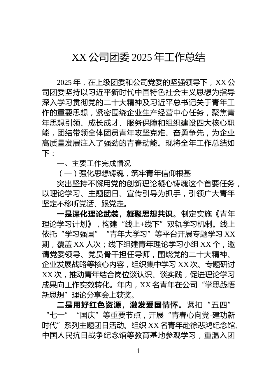 XX公司团委2025年工作总结_第1页