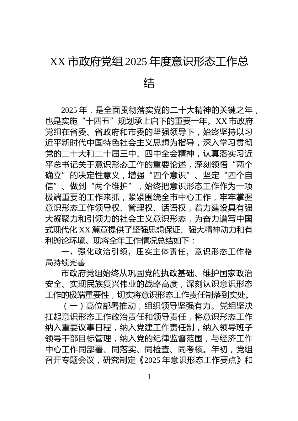 XX市政府党组2025年度意识形态工作总结_第1页
