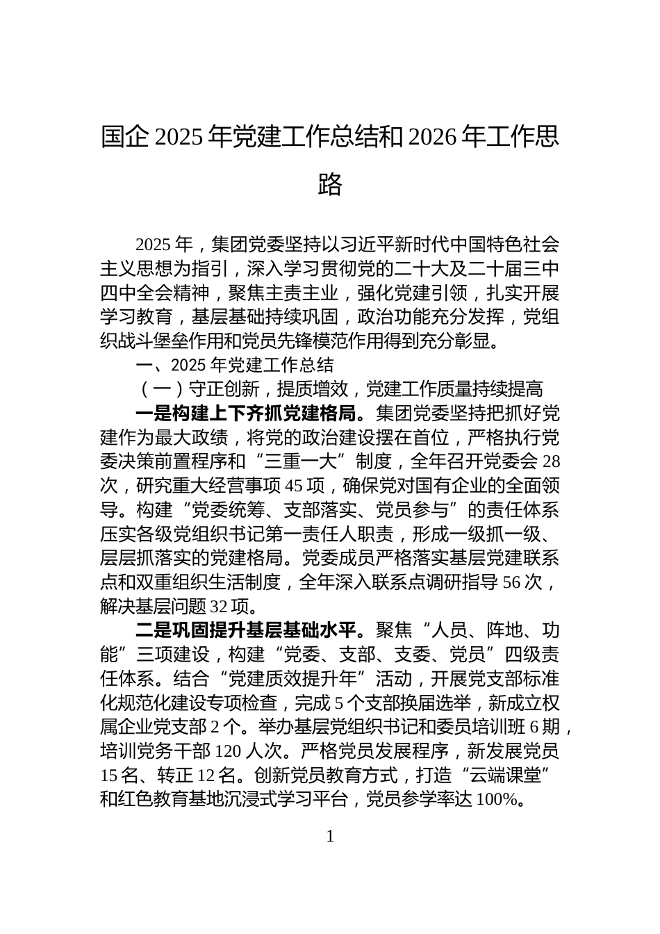 国企2025年党建工作总结和2026年工作思路_第1页
