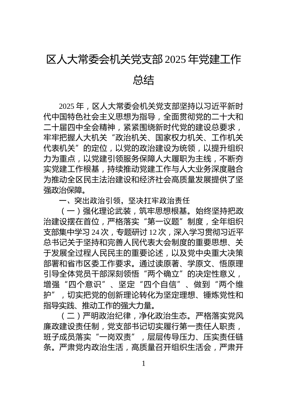区人大常委会机关党支部2025年党建工作总结_第1页