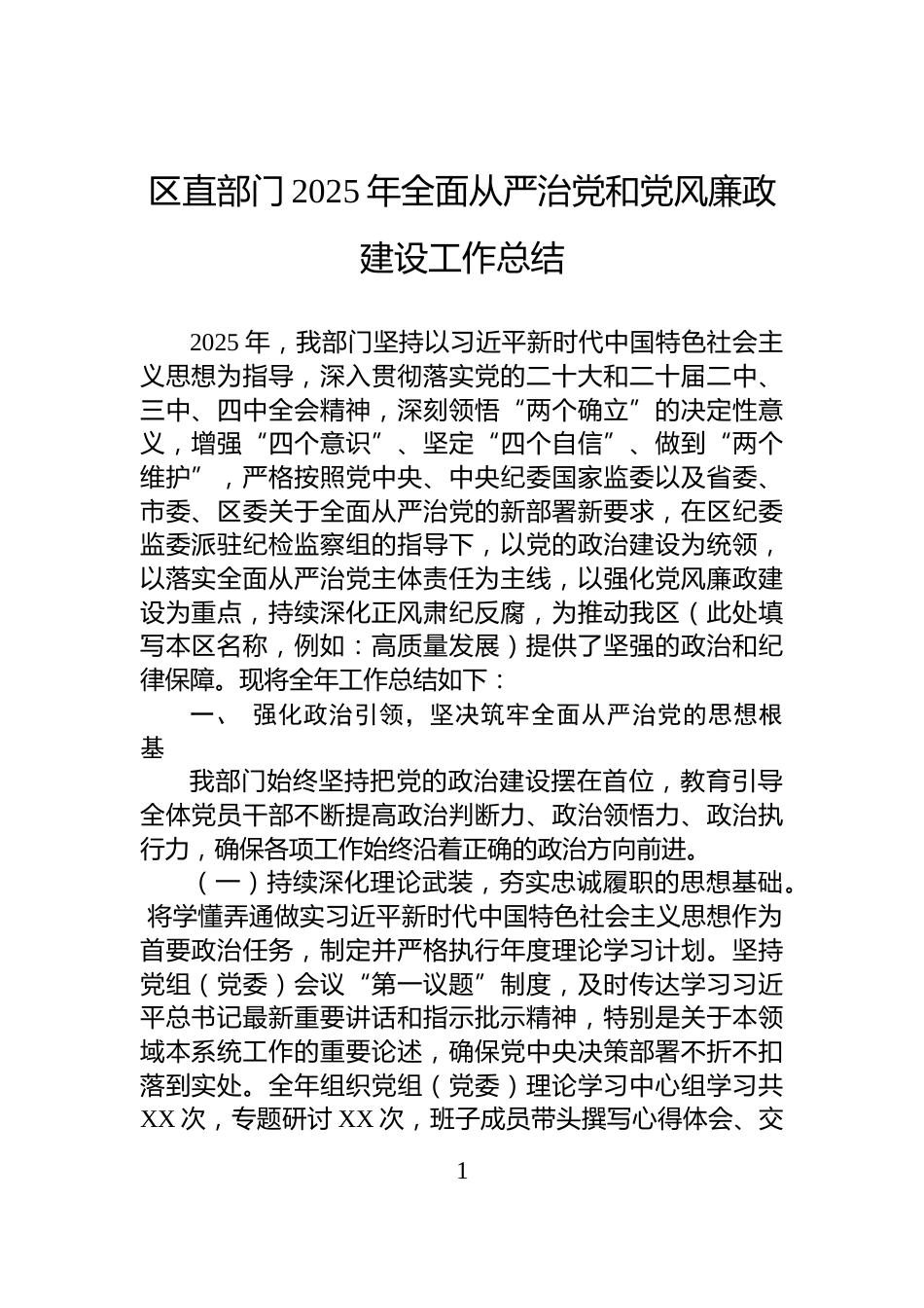 区直部门2025年全面从严治党和党风廉政建设工作总结_第1页