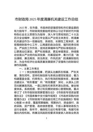 市财政局2025年度清廉机关建设工作总结
