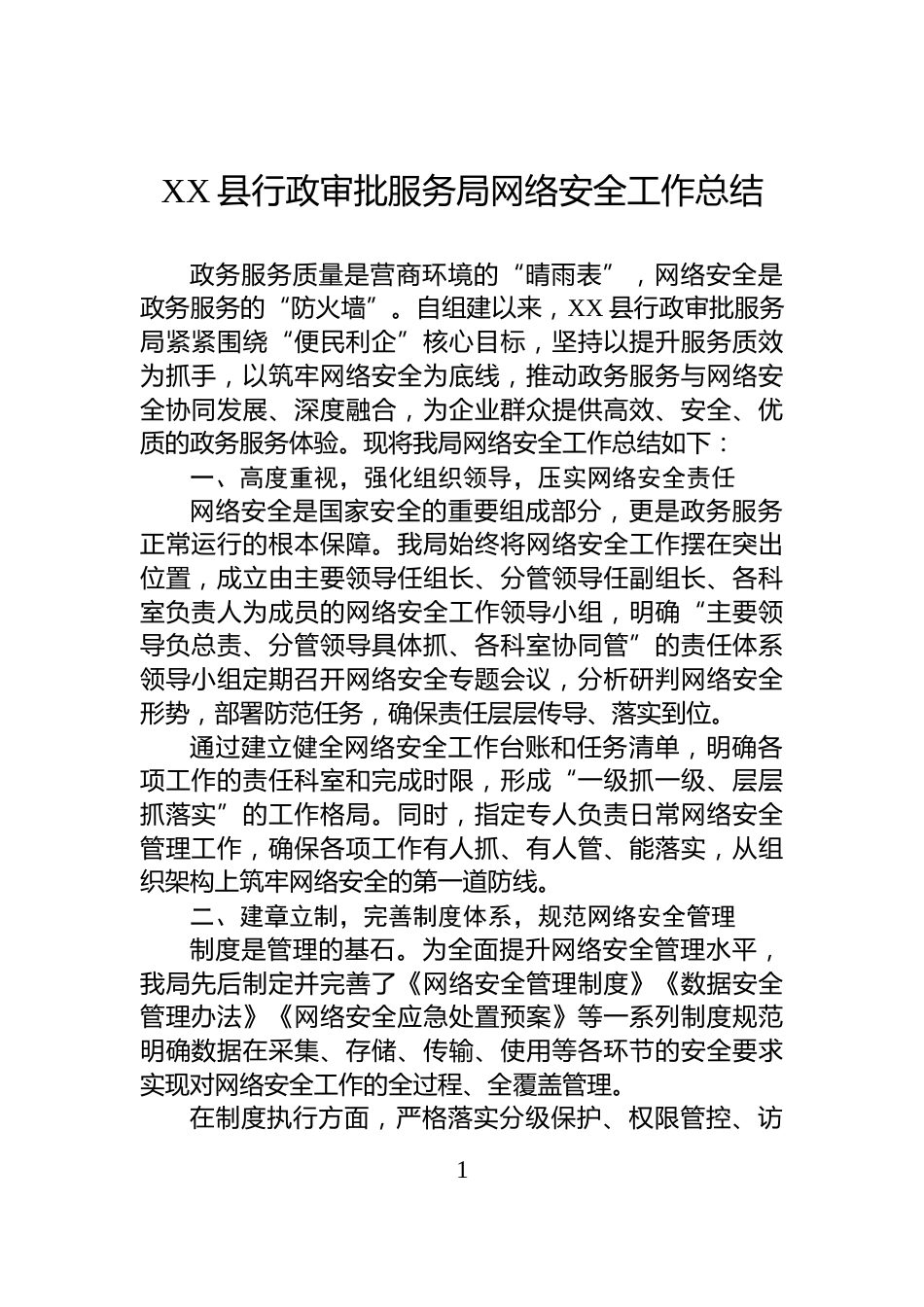 XX县行政审批服务局网络安全工作总结_第1页