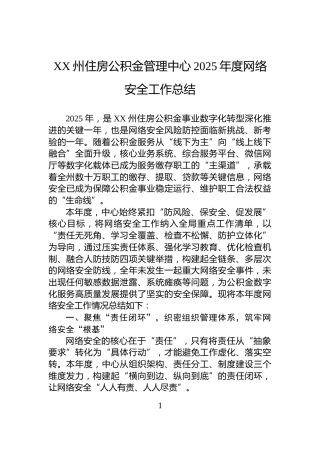 XX州住房公积金管理中心2025年度网络安全工作总结