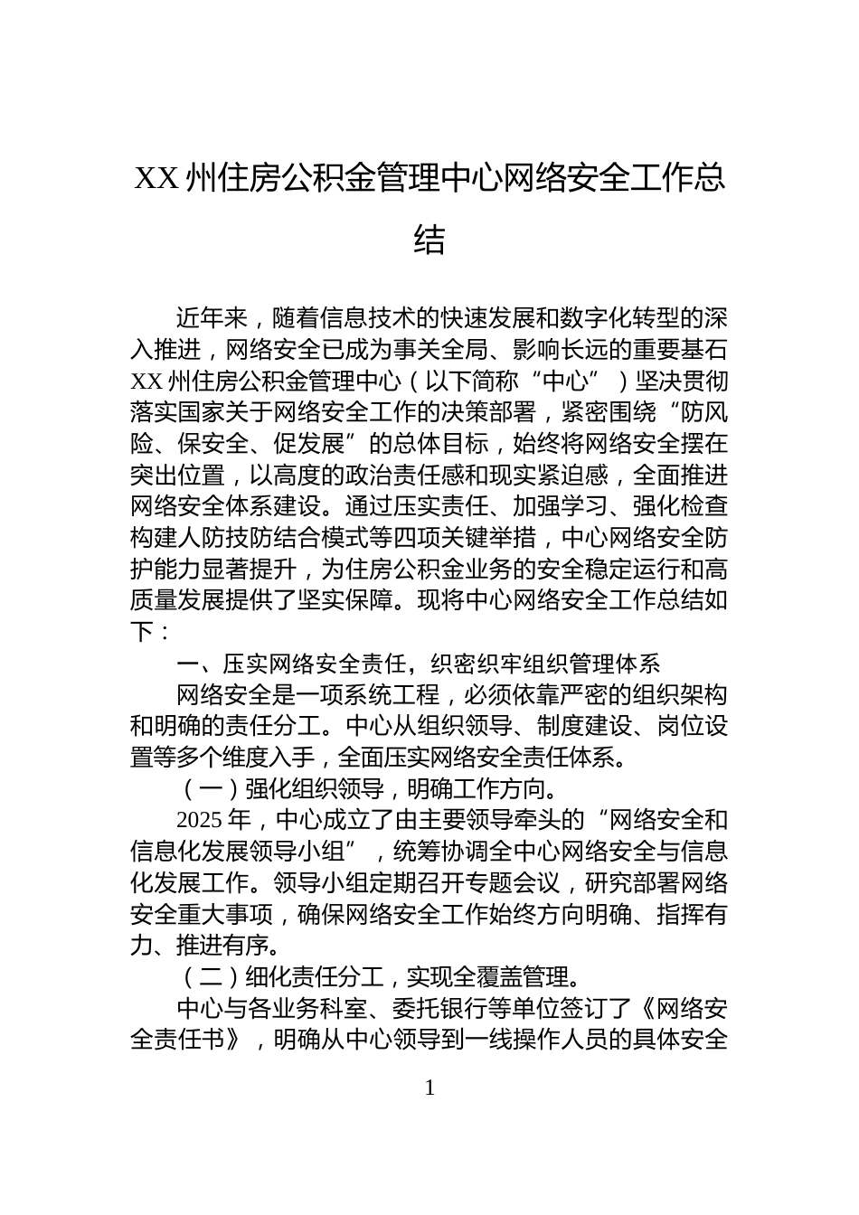 XX州住房公积金管理中心网络安全工作总结_第1页